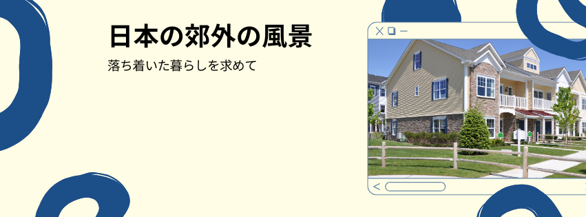 箕面・千里エリアの街並みのイメージ